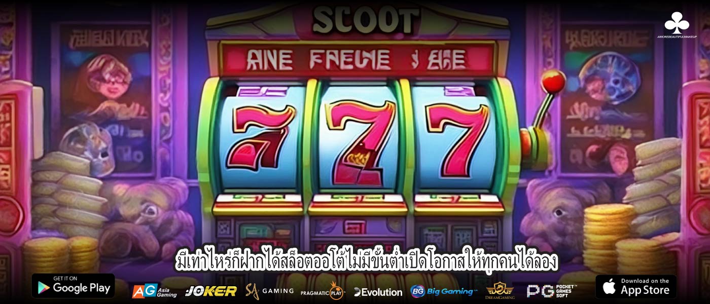 มีเท่าไหร่ก็ฝากได้สล็อตออโต้ไม่มีขั้นต่ำเปิดโอกาสให้ทุกคนได้ลอง