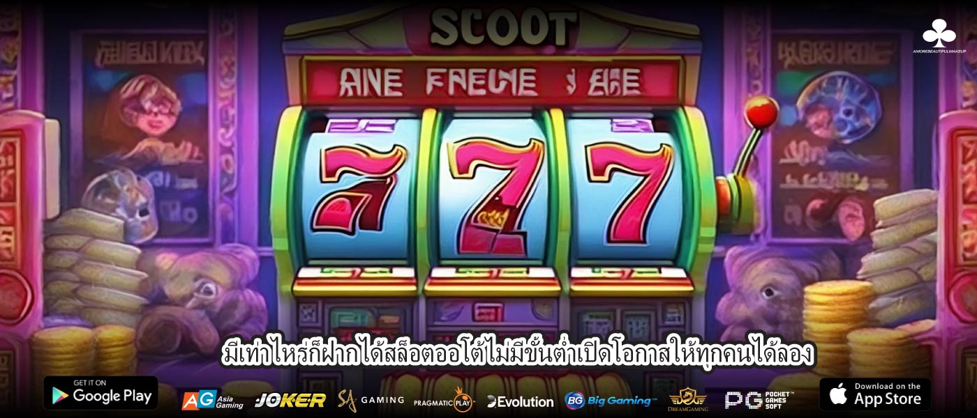 มีเท่าไหร่ก็ฝากได้สล็อตออโต้ไม่มีขั้นต่ำเปิดโอกาสให้ทุกคนได้ลอง