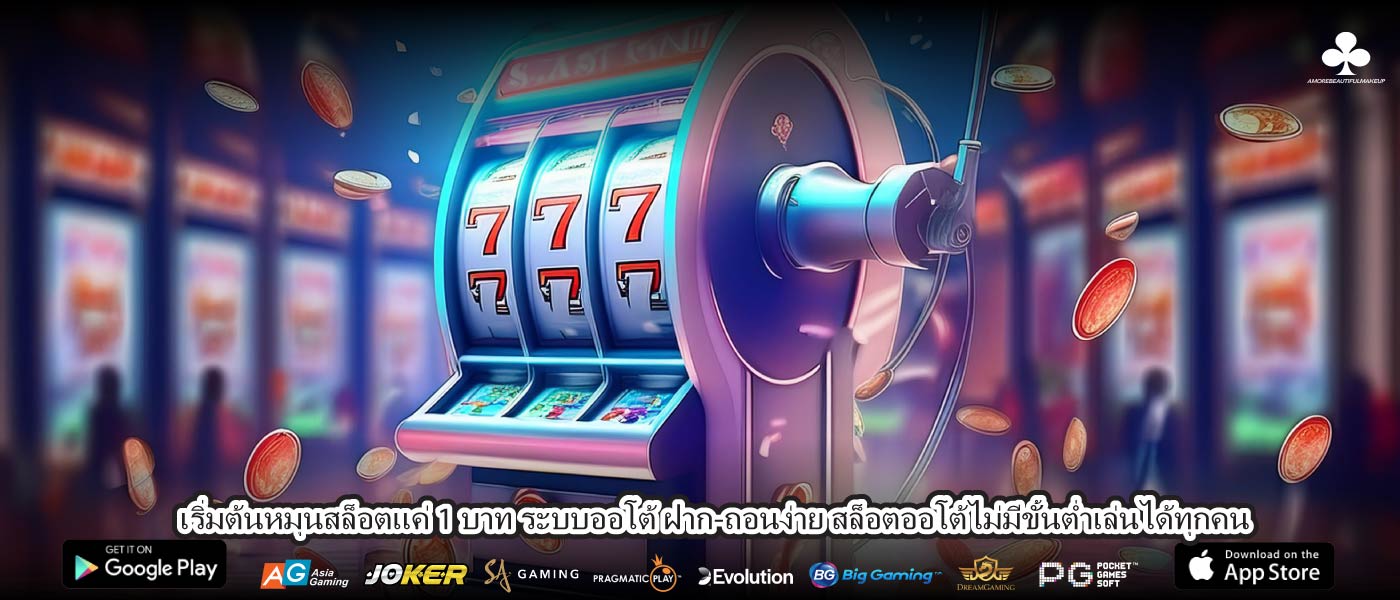 เริ่มต้นหมุนสล็อตแค่ 1 บาท ระบบออโต้ ฝาก-ถอนง่าย สล็อตออโต้ไม่มีขั้นต่ำเล่นได้ทุกคน